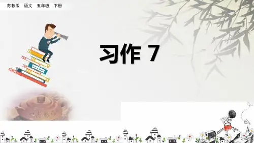 苏教版五年级下册语文《习作7》课件 (共9张PPT)
