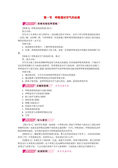 七年级生物下册 第四单元 第三章 第一节 呼吸道对空气的处理备课素材 (新版)新人教版