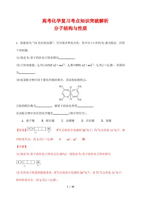 高考化学复习考点知识突破解析47：分子结构与性质 (解析版)