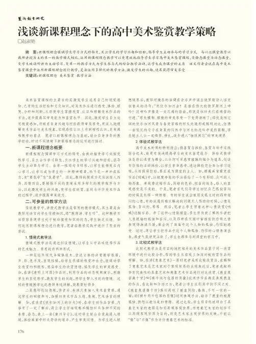 浅谈新课程理念下的高中美术鉴赏教学策略