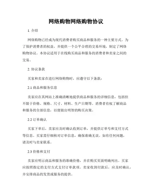 网络购物网络购物协议