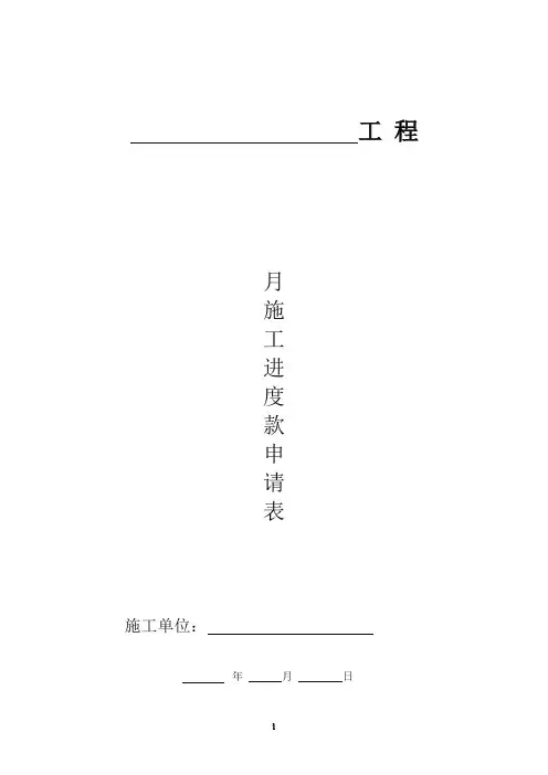 工程施工进度款申请表(模板)