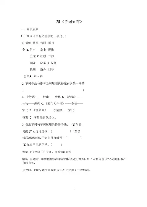 部编版语文八年级上册《诗词五首》课堂同步作业试题及答案