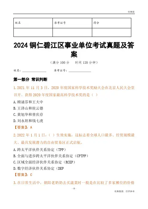 2024铜仁市碧江区事业单位考试真题及答案