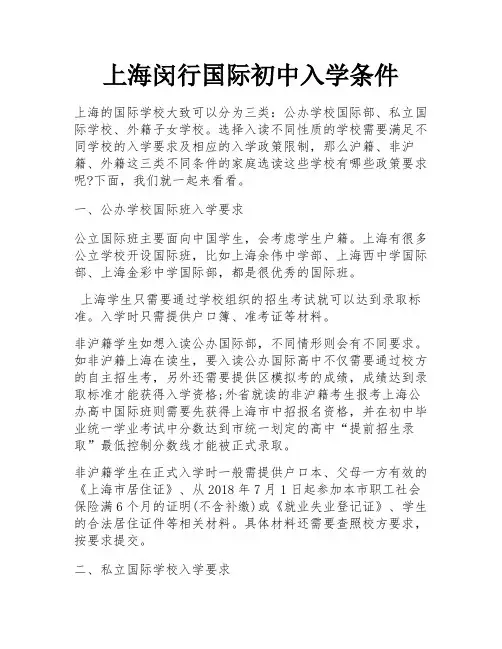 上海闵行国际初中入学条件