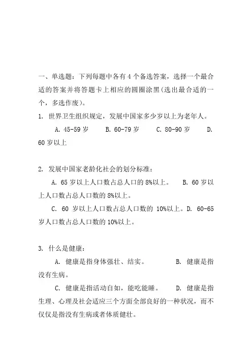 老年保健卫生知识竞赛100题及答案