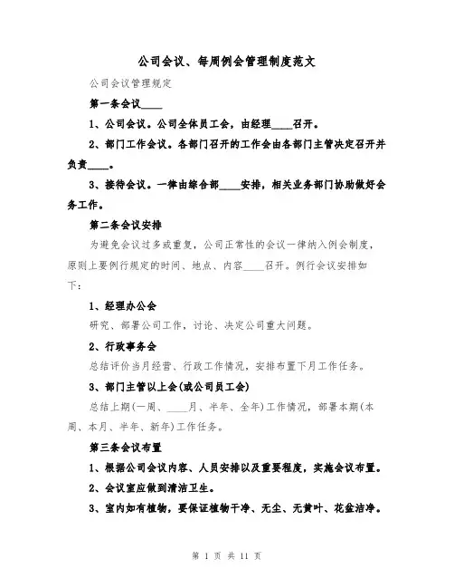 公司会议、每周例会管理制度范文(5篇)