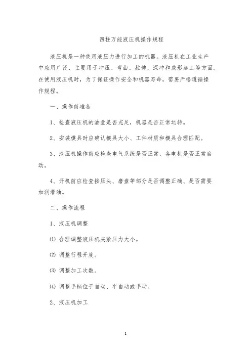 四柱万能液压机操作规程