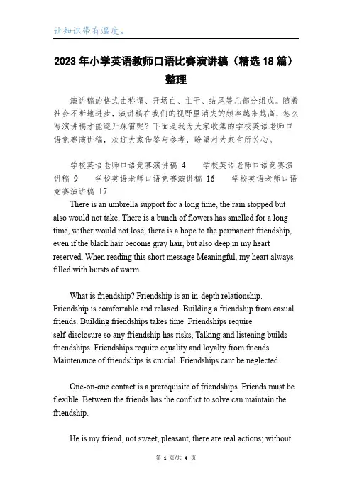 2023年小学英语教师口语比赛演讲稿(精选18篇)整理_1