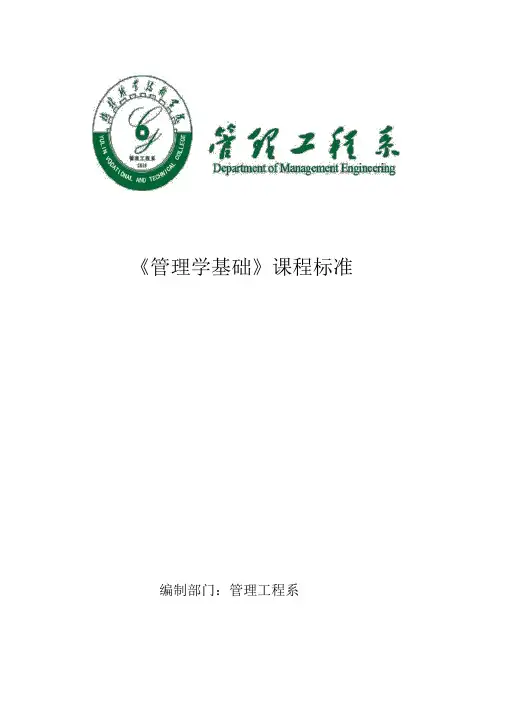 《管理学基础》课程标准