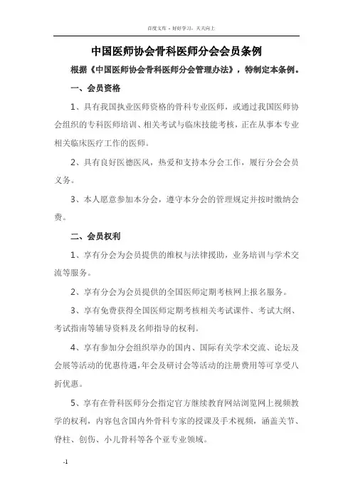 中国医师协会骨科医师分会会员条例