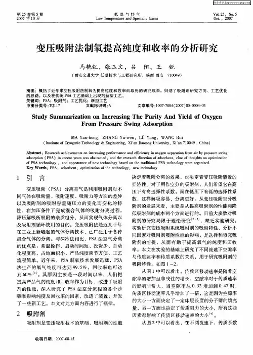 变压吸附法制氧提高纯度和收率的分析研究