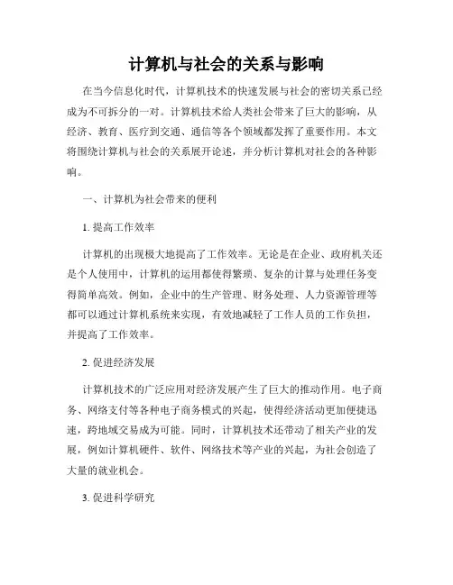 计算机与社会的关系与影响