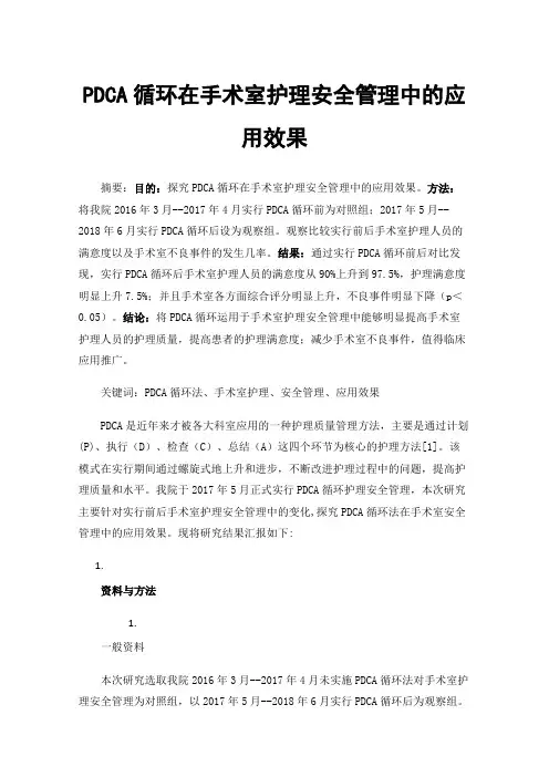 PDCA循环在手术室护理安全管理中的应用效果