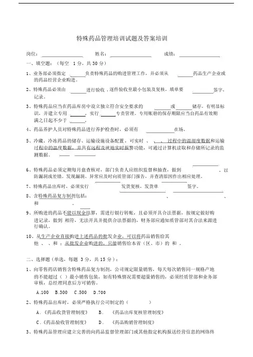 特殊药品及含特殊药品复方制剂管理培训试题.doc