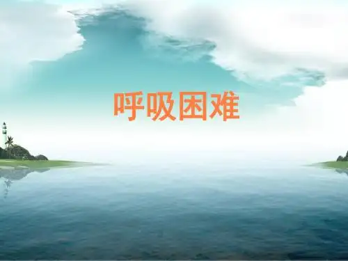 呼吸困难的治疗PPT课件