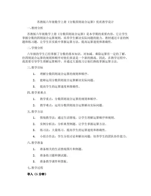 苏教版六年级数学上册《分数四则混合运算》优质教学设计