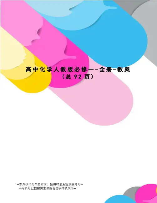 高中化学人教版必修一-全册-教案