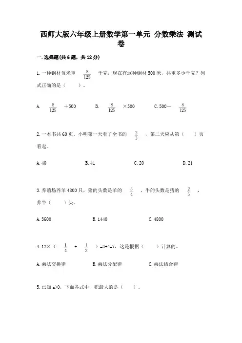 西师大版六年级上册数学第一单元 分数乘法 测试卷附答案(基础题)