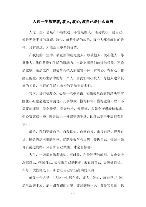 人这一生都在渡,渡人,渡心,渡自己是什么意思