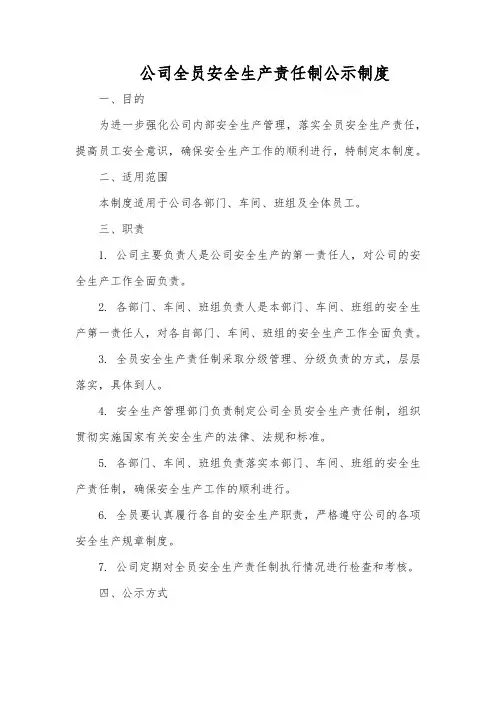 公司全员安全生产责任制公示制度