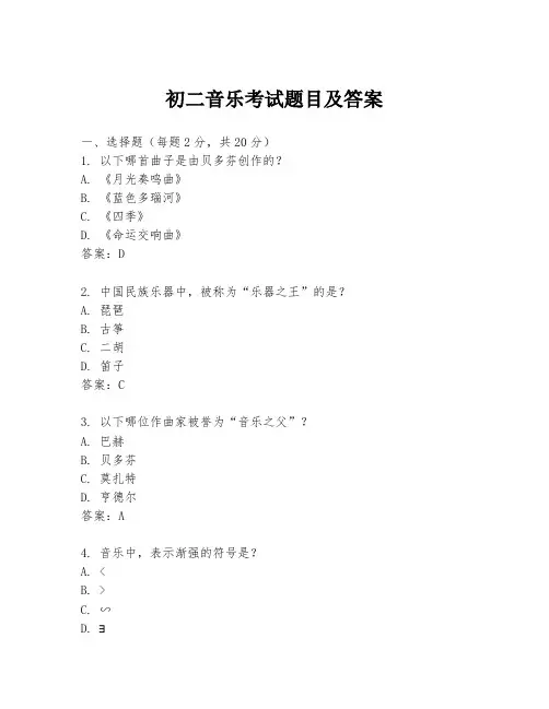 初二音乐考试题目及答案