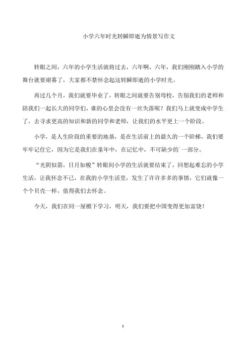小学六年时光转瞬即逝为情景写作文