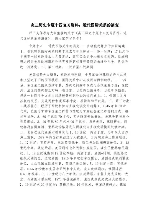 高三历史专题十四复习资料：近代国际关系的演变