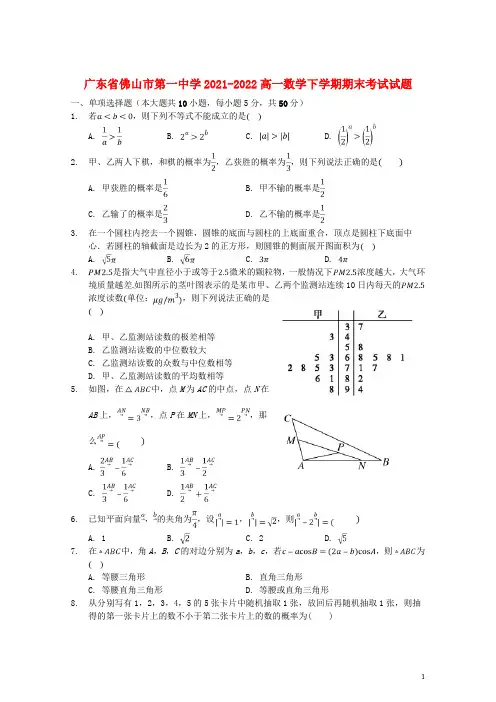 广东省佛山市第一中学2021-2022高一数学下学期期末考试试题
