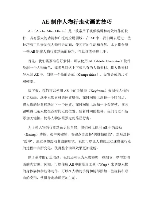 AE 制作人物行走动画的技巧