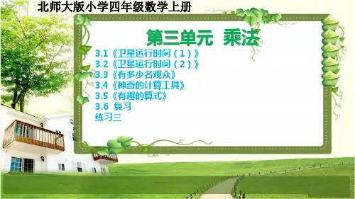 北师大版四年级数学上册第三单元《乘法》课文和练习三及复习课件