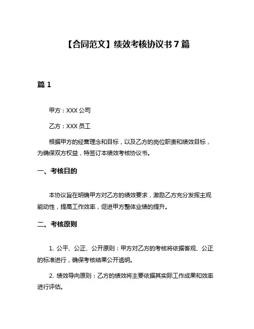 【合同范文】绩效考核协议书7篇