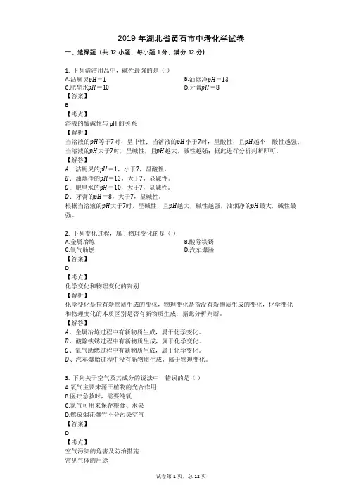 2019年湖北省黄石市中考化学试卷