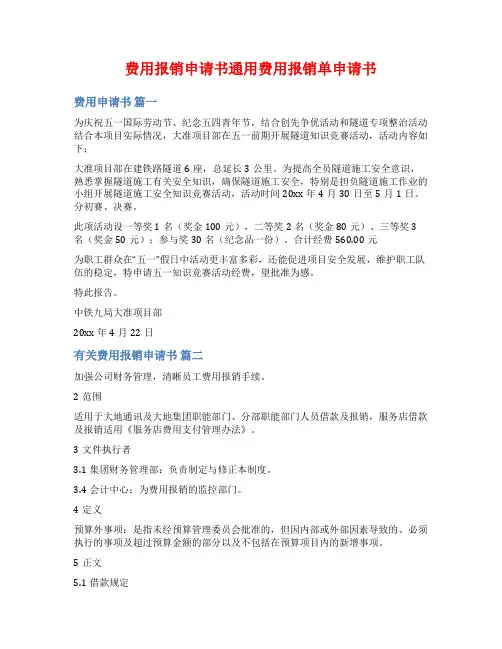 费用报销申请书通用费用报销单申请书
