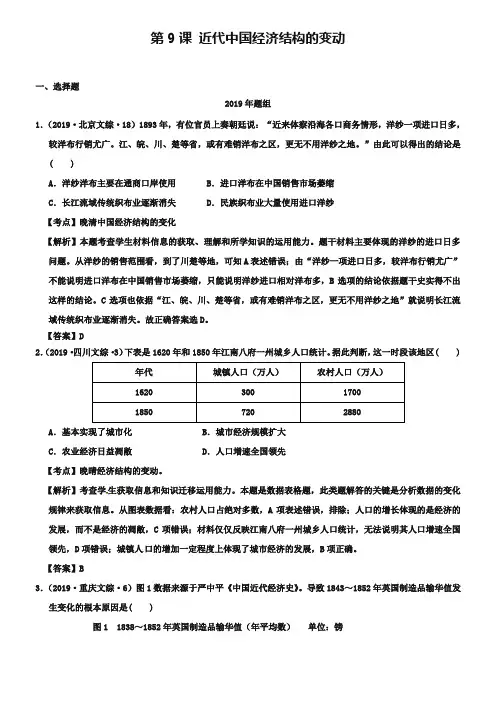2018-2019年高考历史真题分课汇编【必修2第9课】近代中国经济结构的变动