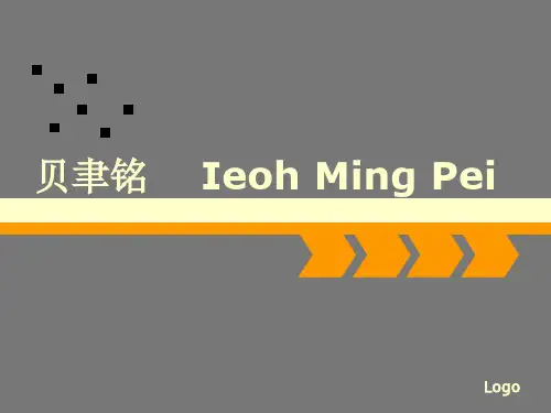 贝聿铭作品分析