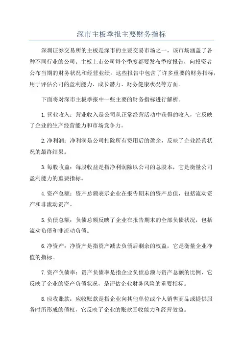 深市主板季报主要财务指标