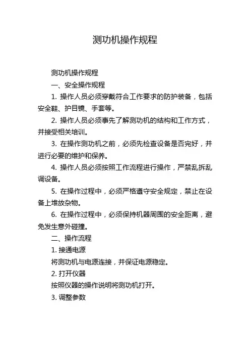 测功机操作规程