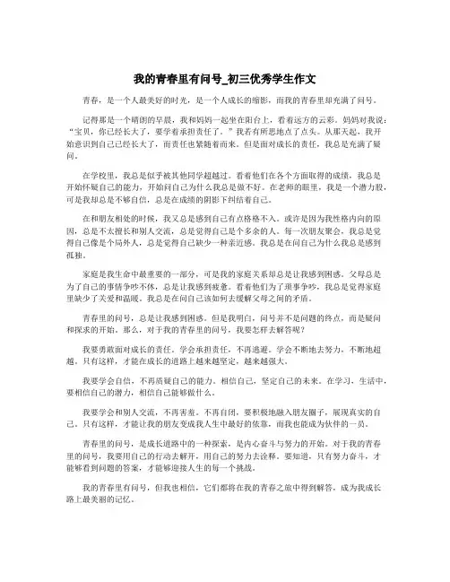 我的青春里有问号_初三优秀学生作文