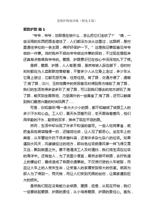 爱路护路演讲稿（精选3篇）
