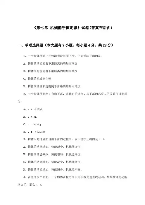 《第七章 机械能守恒定律》试卷及答案_高中物理必修第二册_沪科版_2024-2025学年