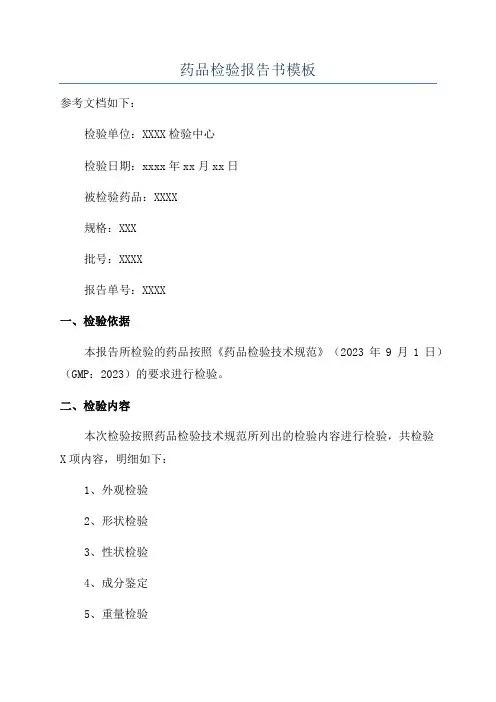 药品检验报告书模板