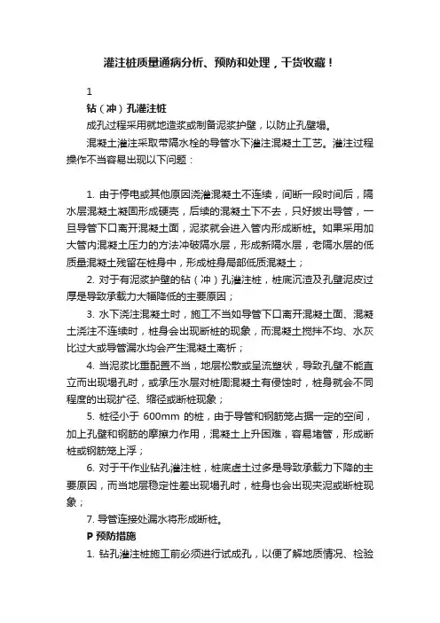 灌注桩质量通病分析、预防和处理，干货收藏！