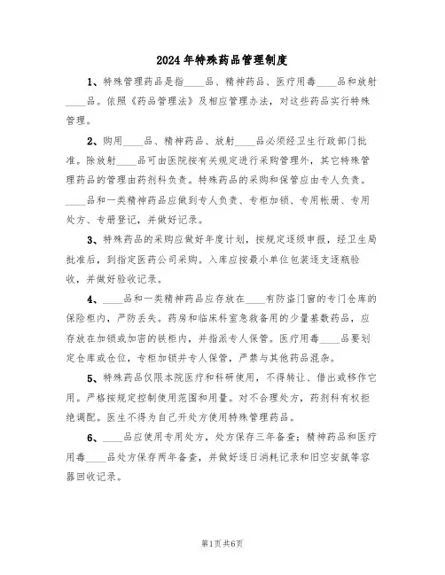 2024年特殊药品管理制度(3篇)