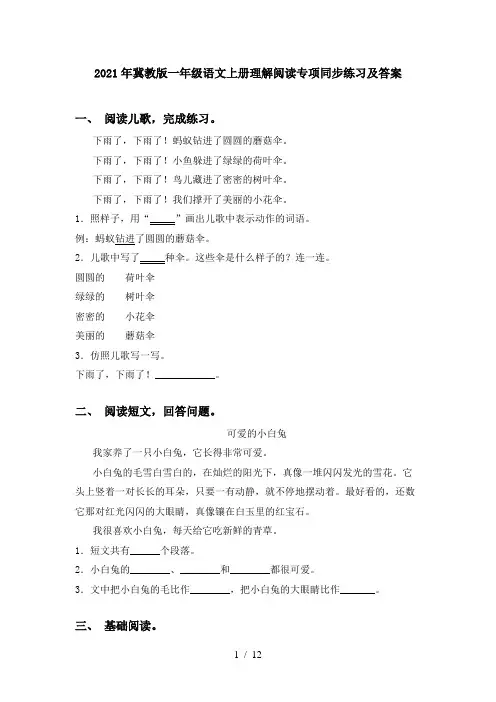 2021年冀教版一年级语文上册理解阅读专项同步练习及答案