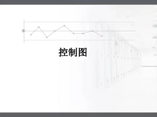 控制图的原理及应用
