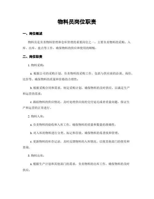 物料员岗位职责