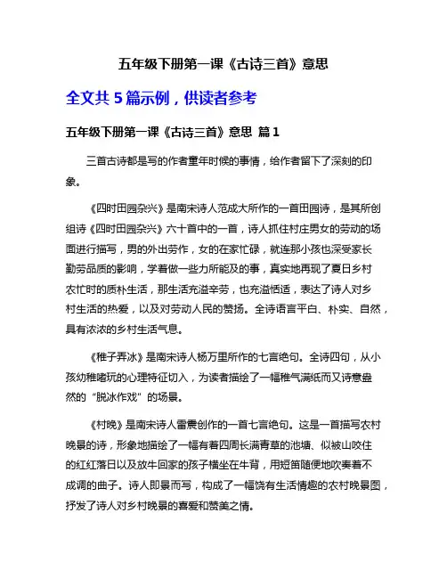 五年级下册第一课《古诗三首》意思