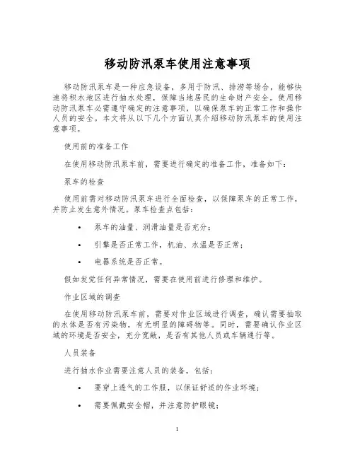 移动防汛泵车使用注意事项