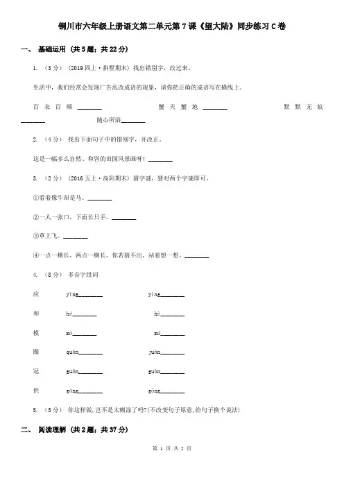 铜川市六年级上册语文第二单元第7课《望大陆》同步练习C卷